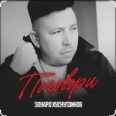 Эдуард Хуснутдинов — Поговори