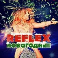 Reflex — Запах Нового года (Remaster 2024)