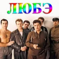 Любэ — Конь