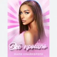 Мари Краймбрери — Всё прошло