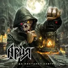 Ария — Когда настанет завтра