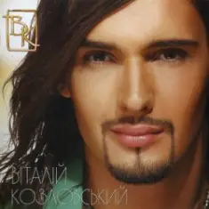 Виталий Козловский — Лавина