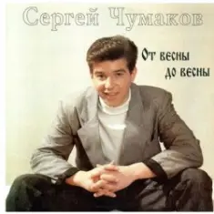 Сергей Чумаков — Осень