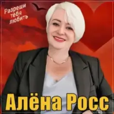 Алёна Росс — Разреши тебя любить