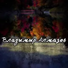 Владимир Алмазов — Капли дождя