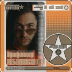 Профессор Лебединский — Листопад