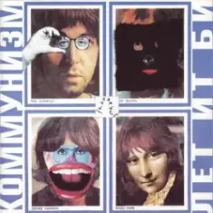 Коммунизм — Веселый танец шейк