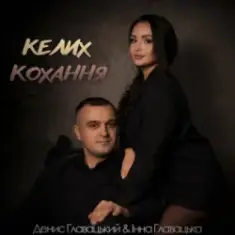 Інна Главацька & Денис Главацький — Келих кохання