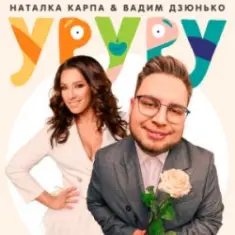 Наталка Карпа & Вадим Дзюнько — Уруру