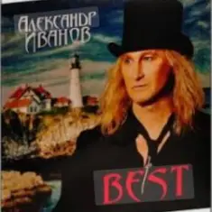 Александр Иванов — Мечты