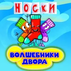 Волшебники Двора — Новогодние Снежинки