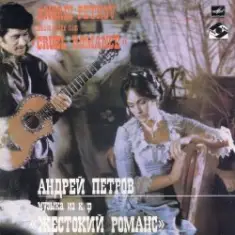 К/Ф "Жестокий романс" — А напоследок я скажу