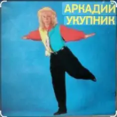 Аркадий Укупник — Ты отказала мне два раза
