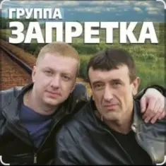 группа Запретка — Душа