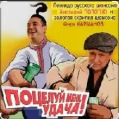 Анатолий Полотно — Поцелуй меня, удача