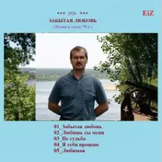 EiZ — Любимая