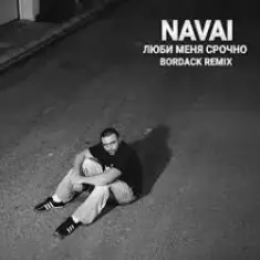 NAVAI — Люби меня срочно