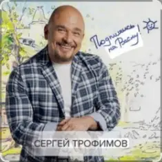 Сергей Трофимов — На море