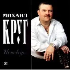 Михаил Круг — Все сбудется