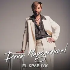 El Кравчук — День народження