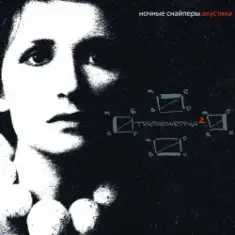 Ночные снайперы — Кто понимает