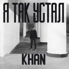 Khan — Я так устал