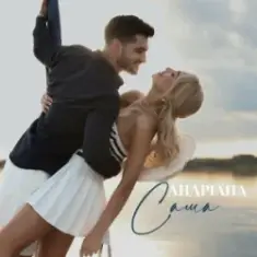 Андріана — Саша