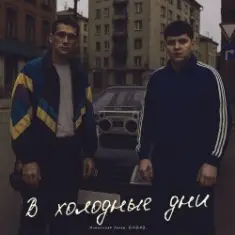 Александр Лонов & Бабах — В холодные дни