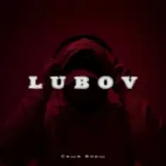 Саша Борщ — Lubov