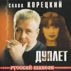 Слава Корецкий — Твой день рождения