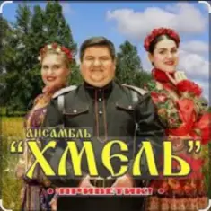 Ансамбль Хмель — Ой, при лужку, при лужке