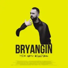 BRYANGIN — Між нами відстань