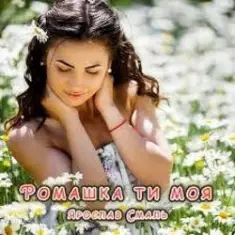 Ярослав Смаль — Ромашка ти моя