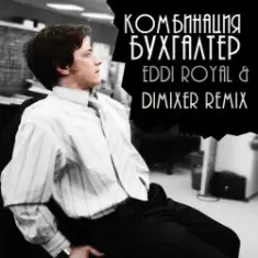 Комбинация — Бухгалтер (Eddi Royal & DimixeR remix)