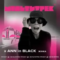 Ann In Black feat. Мультитрек — Жінка