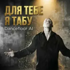 Dancefloor AI — ДЛЯ ТЕБЕ Я ТАБУ
