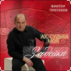 Ах, судьба моя, злодейка