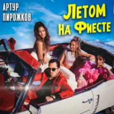 Артур Пирожков — Летом На Фиесте