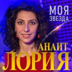 Анаит Лория — Моя звезда