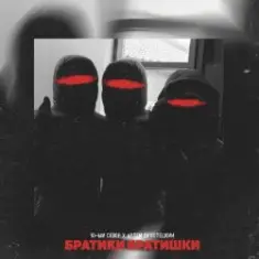 10-ЫЙ СЕВЕР & Артём Простецкий — Братики братишки