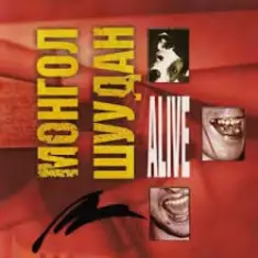 Монгол Шуудан — Что-то сталося со мной