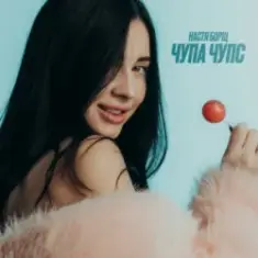 Настя Борщ — Чупа Чупс