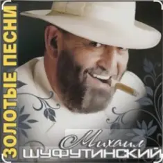 Михаил Шуфутинский — Поворую, перестану