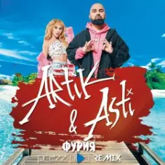 Artik & Asti — Фурия (DJ Prezzplay Radio Edit)