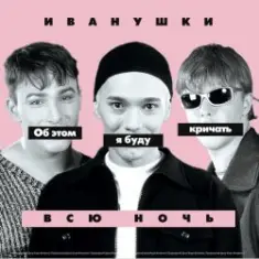 Иванушки International — Снегири