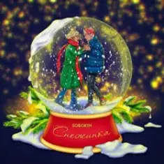 Sorokin — Снежинка