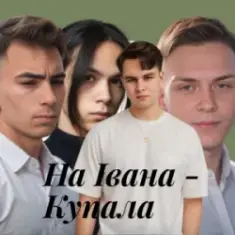 Friends in Kharkiv — На Івана-Купала (Dance versio