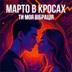 Марто в Кросах — Ти моя Вібрація (Remix)