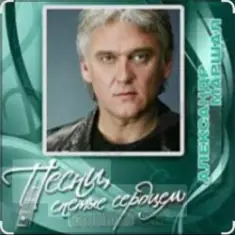 Александр Маршал — Братишка