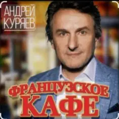 Андрей Куряев — Французское кафе